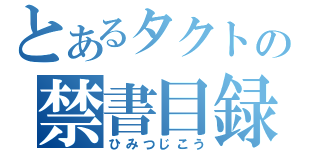 とあるタクトの禁書目録（ひみつじこう）