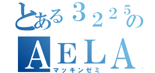 とある３２２５教室のＡＥＬＡＢ（マッキンゼミ）