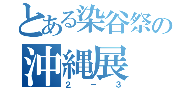 とある染谷祭の沖縄展（２－３）