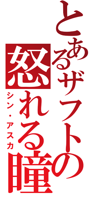 とあるザフトの怒れる瞳（シン・アスカ）