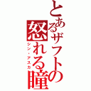 とあるザフトの怒れる瞳（シン・アスカ）