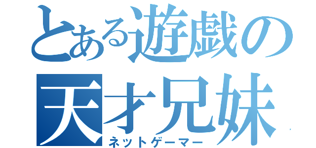 とある遊戯の天才兄妹（ネットゲーマー）