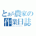 とある農家の作業日誌（オペレーションダイアリー）