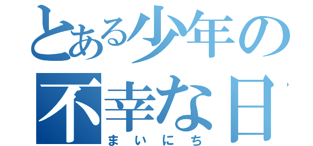 とある少年の不幸な日（まいにち）