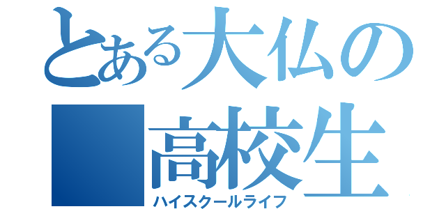 とある大仏の 高校生活（ハイスクールライフ）