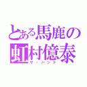 とある馬鹿の虹村億泰（ザ・ハンド）