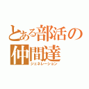 とある部活の仲間達（ジェネレーション）