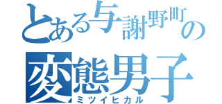 とある与謝野町の変態男子！（ミツイヒカル）