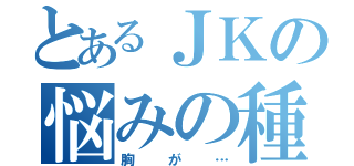 とあるＪＫの悩みの種（胸が…）