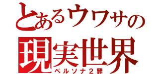 とあるウワサの現実世界（ペルソナ２罪）