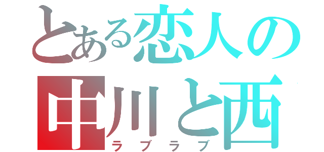 とある恋人の中川と西（ラブラブ）