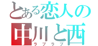 とある恋人の中川と西（ラブラブ）