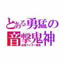 とある勇猛の音撃鬼神（仮面ライダー響鬼）