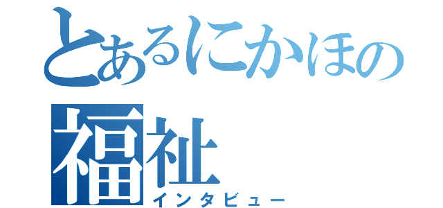 とあるにかほの福祉（インタビュー）