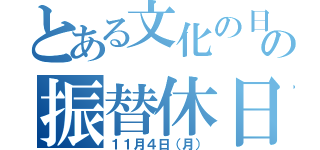 とある文化の日の振替休日（１１月４日（月））