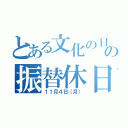 とある文化の日の振替休日（１１月４日（月））