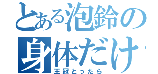 とある泡鈴の身体だけ（王冠とったら）