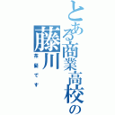 とある商業高校生の藤川（茶髪です）