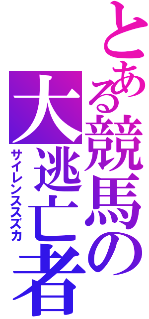 とある競馬の大逃亡者（サイレンススズカ）