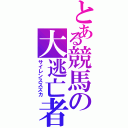 とある競馬の大逃亡者（サイレンススズカ）