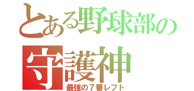 とある野球部の守護神（最強の７番レフト）