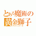 とある魔術の黄金獅子（グリフィンドール）