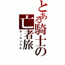 とある騎士の亡者旅（ダークソウル）