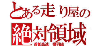 とある走り屋の絶対領域（首都高速 横羽線）