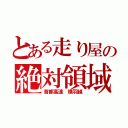 とある走り屋の絶対領域（首都高速 横羽線）