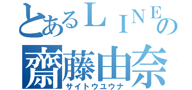 とあるＬＩＮＥの齋藤由奈（サイトウユウナ）