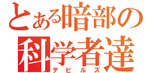 とある暗部の科学者達（デビルズ）