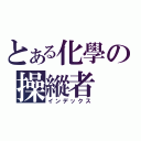 とある化學の操縱者（インデックス）