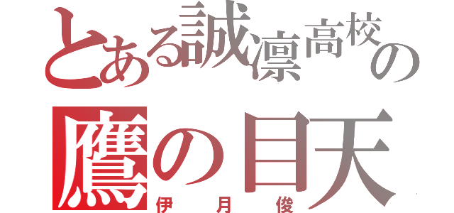 とある誠凛高校の鷹の目天使（伊月俊）