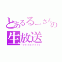 とあるるーさんの生放送（ＴｗｉｔＣａｓｔｉｎｇ）