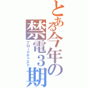 とある今年の禁電３期（ブロードキャスト）