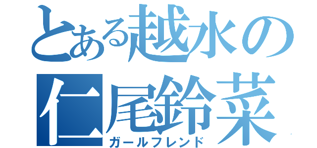 とある越水の仁尾鈴菜（ガールフレンド）