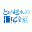 とある越水の仁尾鈴菜（ガールフレンド）