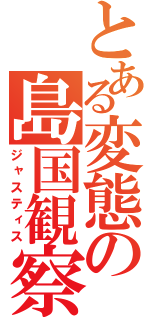 とある変態の島国観察（ジャスティス）