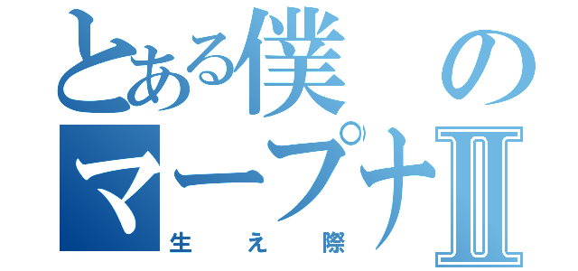 とある僕のマープナチュレⅡ（生え際）