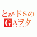 とあるドＳのＧＡヲタ（ハピツリ）