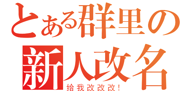 とある群里の新人改名（给我改改改！）