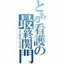 とある看護の最終関門（リンチジッシュウ）