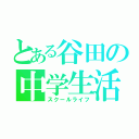 とある谷田の中学生活（スクールライフ）