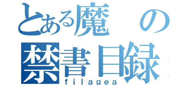 とある魔の禁書目録（ｆｉｌａｇｅａ）