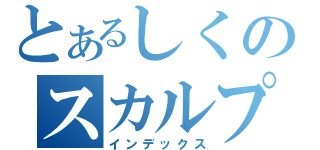 とあるしくのスカルプＤ（インデックス）