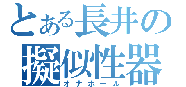 とある長井の擬似性器（オナホール）