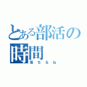 とある部活の時間（落ちるね）