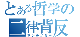 とある哲学の二律背反（アンチノミー）