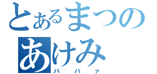 とあるまつのあけみ（ババァ）