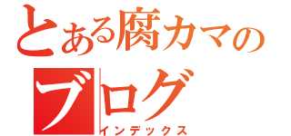 とある腐カマのブログ（インデックス）